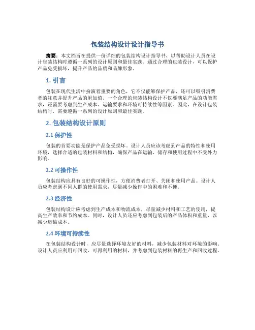 包装结构设计设计指导书
