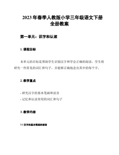 2023年春季人教版小学三年级语文下册全册教案
