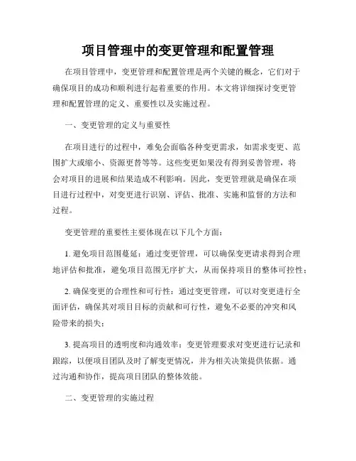 项目管理中的变更管理和配置管理