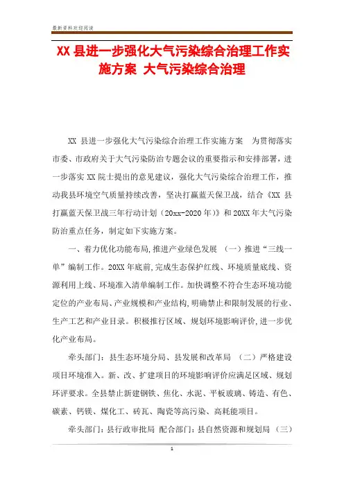XX县进一步强化大气污染综合治理工作实施方案 大气污染综合治理