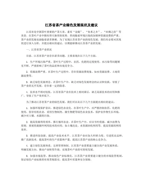 江苏省茶产业绿色发展现状及建议