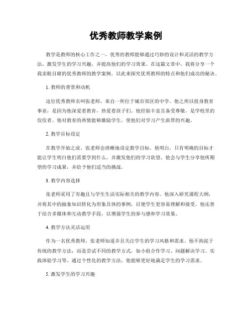 优秀教师教学案例