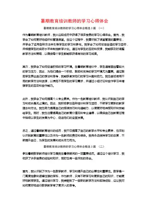暑期教育培训教师的学习心得体会3篇