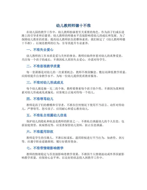 幼儿教师师德十不准(一)