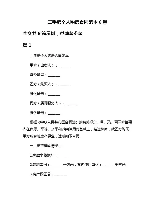 二手房个人购房合同范本6篇