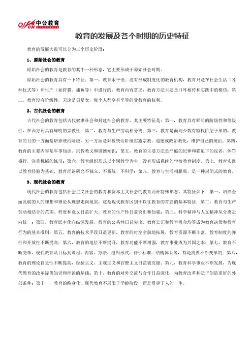 教育的发展及各个时期的历史特征