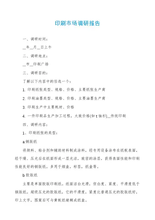 印刷市场调研报告