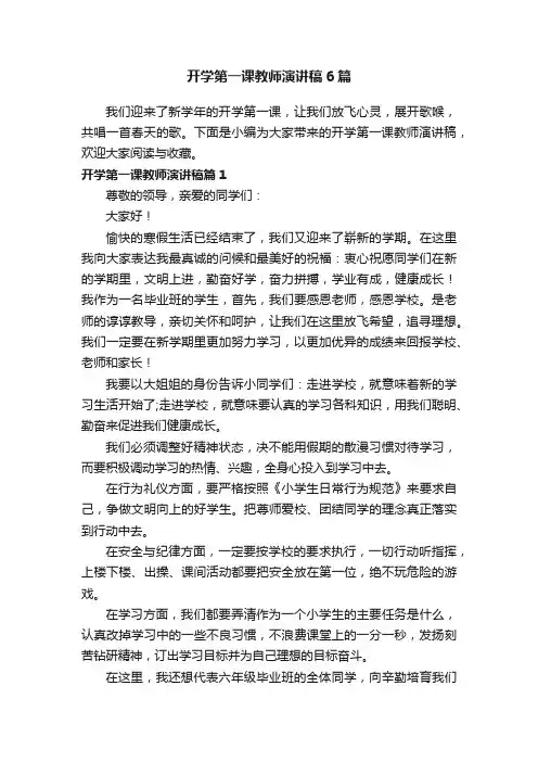 开学第一课教师演讲稿6篇