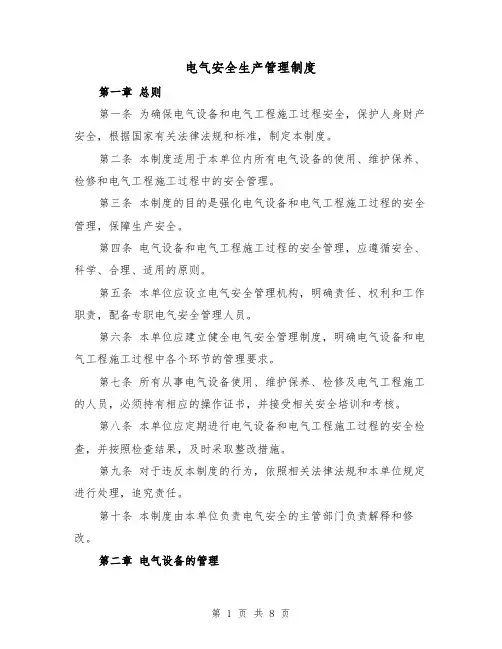 电气安全生产管理制度(4篇)