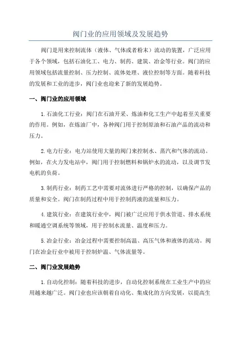阀门业的应用领域及发展趋势