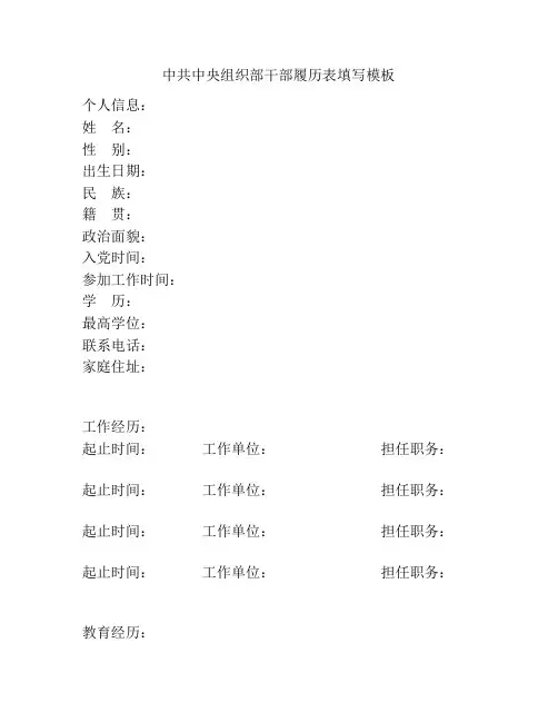 中共中央组织部干部履历表填写模板
