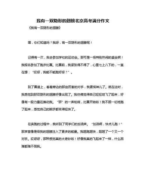 我有一双隐形的翅膀北京高考满分作文