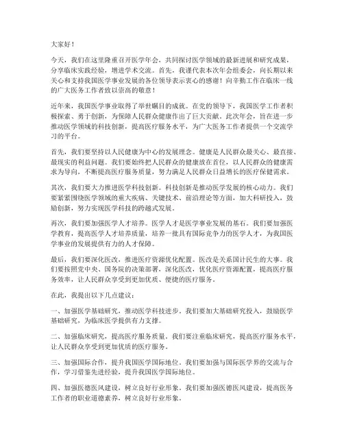 医学年会领导发言稿
