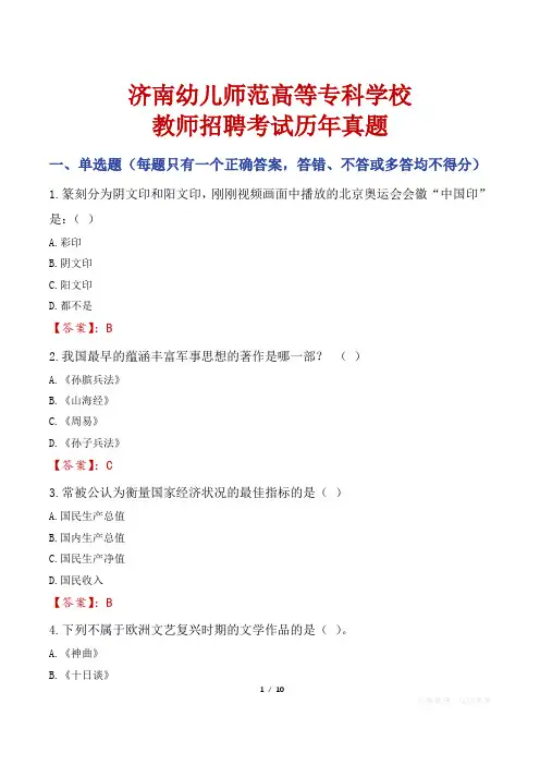 济南幼儿师范高等专科学校教师招聘考试历年真题