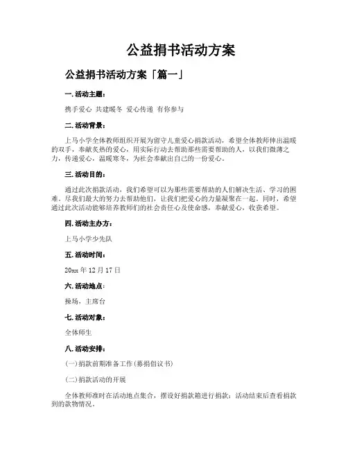 公益捐书活动方案