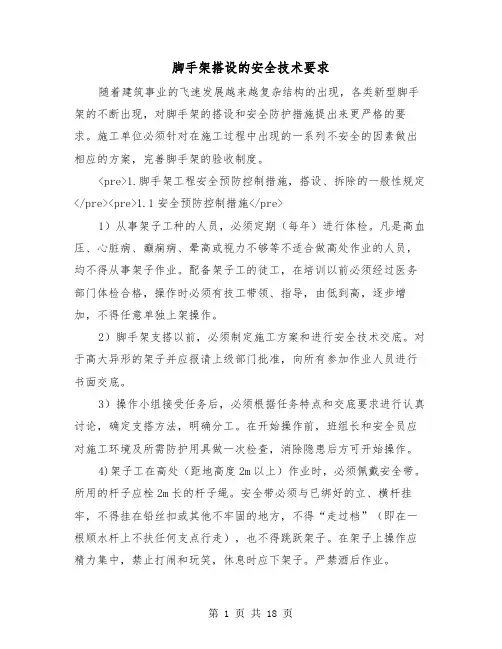 脚手架搭设的安全技术要求(2篇)