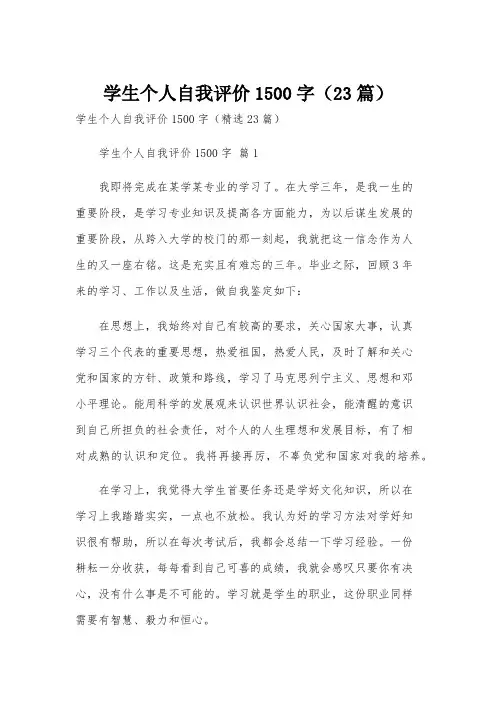 学生个人自我评价1500字(23篇)