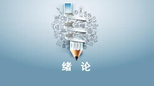 向贤明主编马工程《教育学原理》绪论PPT课件