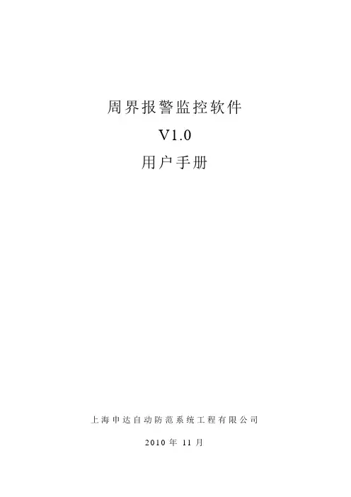 周界报警监控软件V1.0用户手册