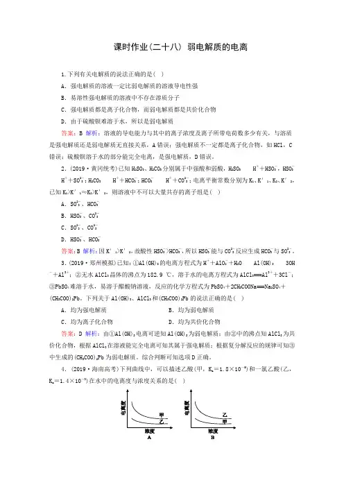 2019届高考化学一轮复习课后同步：28 弱电解质的电离(含解析)