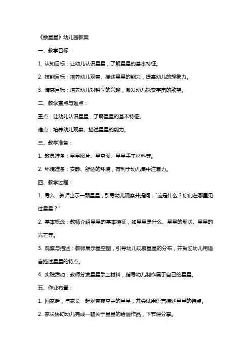 《数星星》幼儿园教案