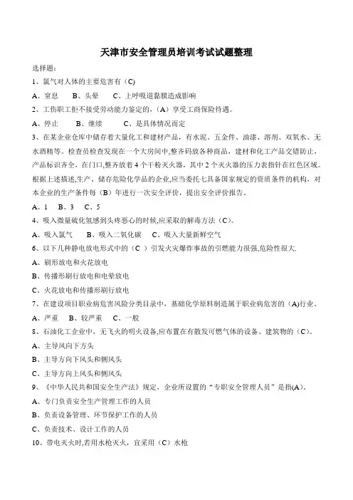 天津市安全管理员培训考试试题整理