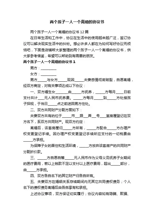 两个孩子一人一个离婚的协议书