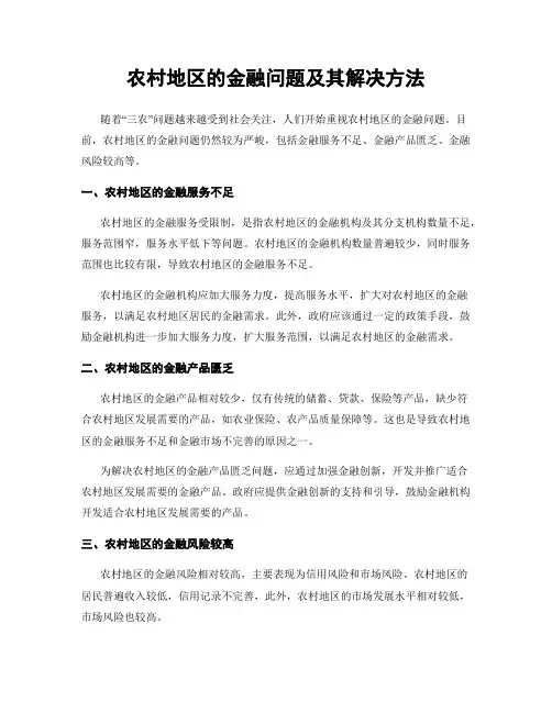 农村地区的金融问题及其解决方法