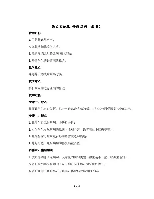 语文园地三 修改病句【教案】部编版语文三年级上册