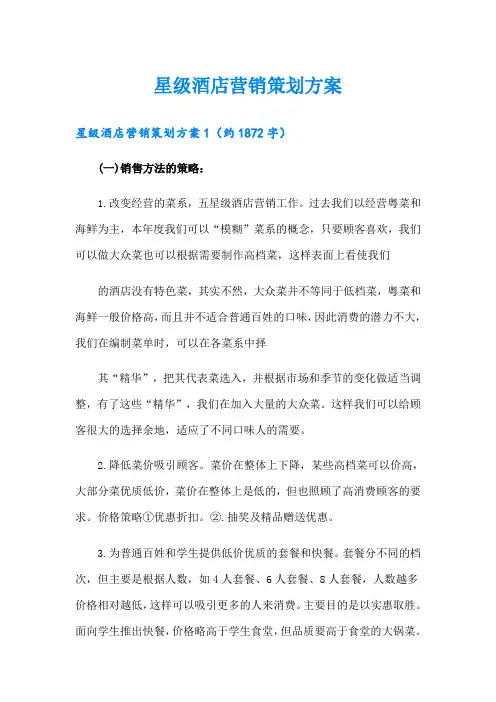 星级酒店营销策划方案