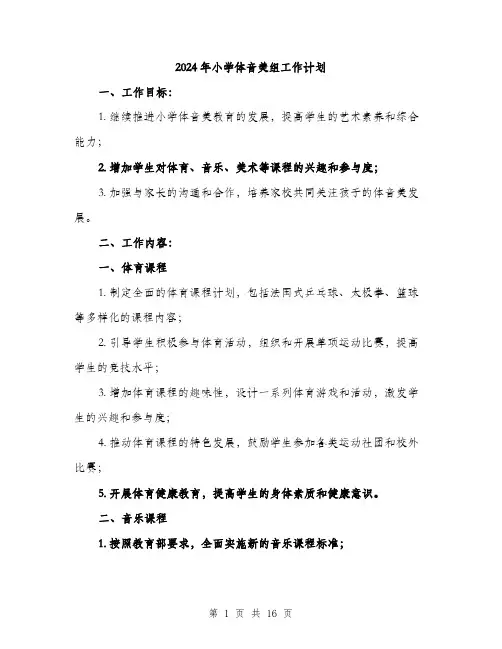 2024年小学体音美组工作计划(5篇)