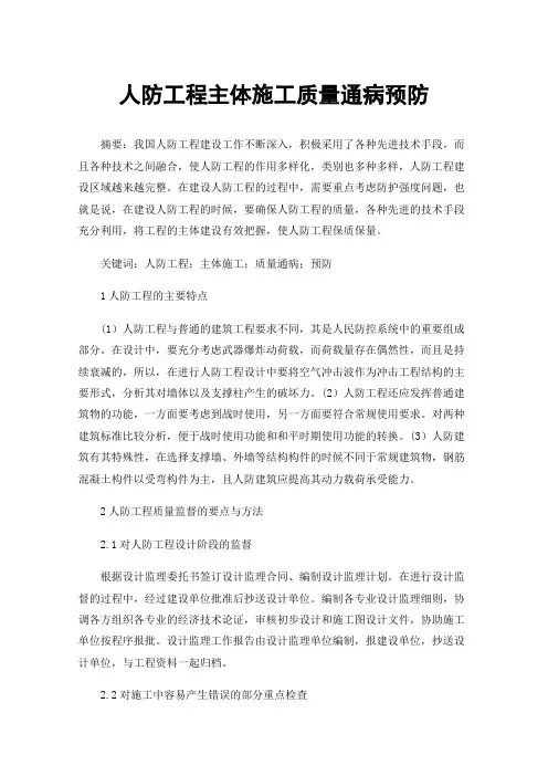 人防工程主体施工质量通病预防