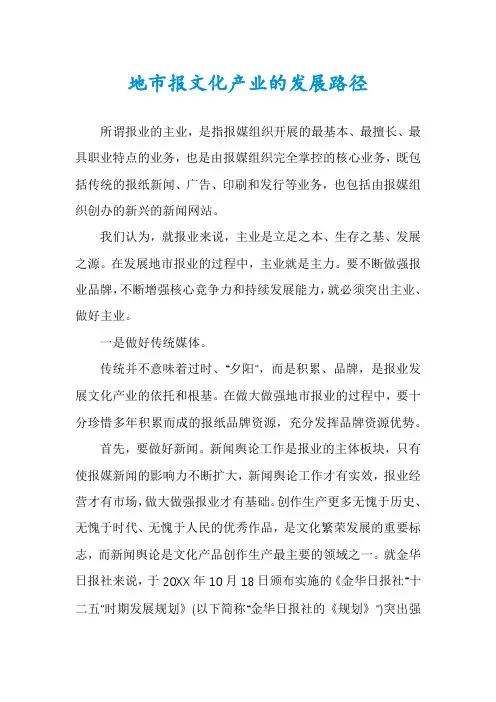 地市报文化产业的发展路径