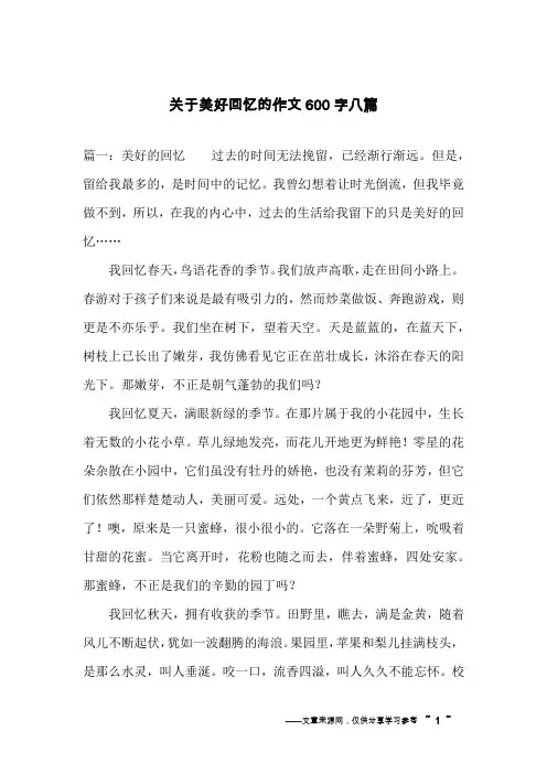 关于美好回忆的作文600字八篇