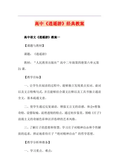 高中《逍遥游》经典教案