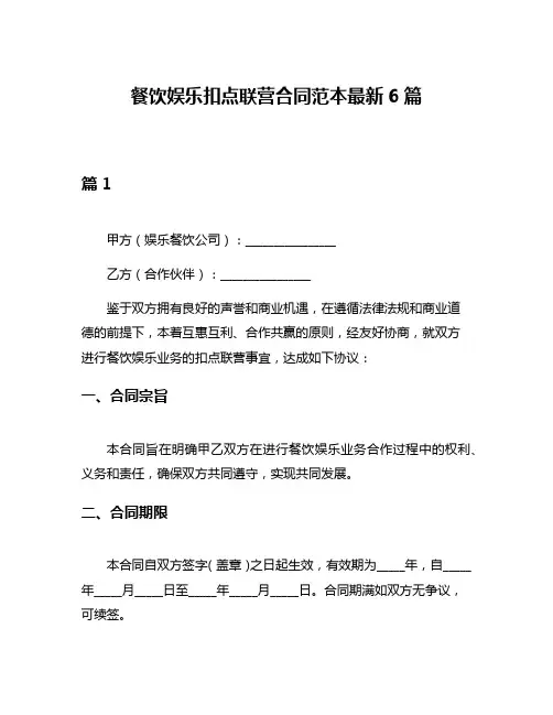 餐饮娱乐扣点联营合同范本最新6篇