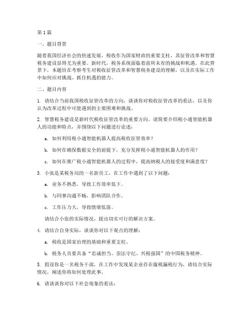税务最新面试题目(3篇)