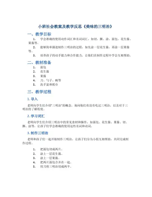 小班社会教案及教学反思《美味的三明治》