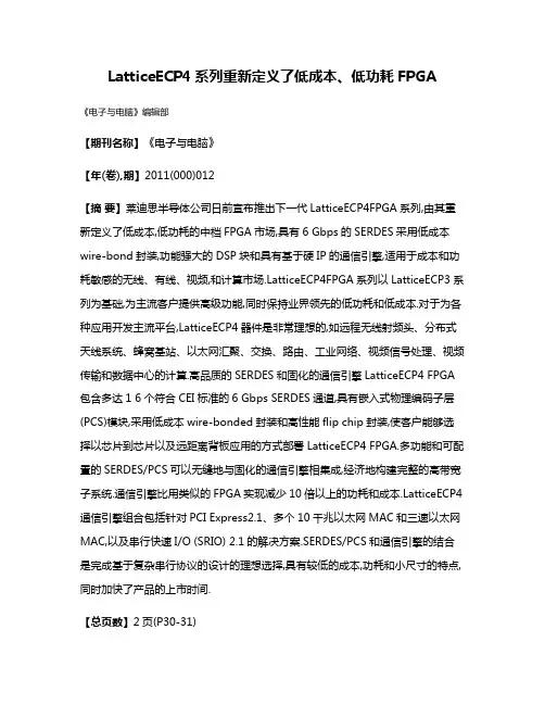 LatticeECP4系列重新定义了低成本、低功耗FPGA
