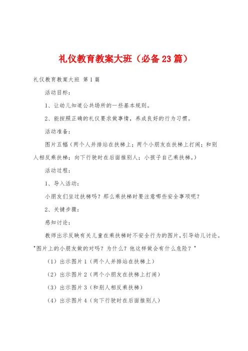 礼仪教育教案大班(必备23篇)