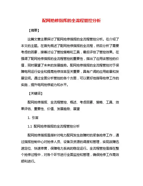 配网抢修指挥的全流程管控分析