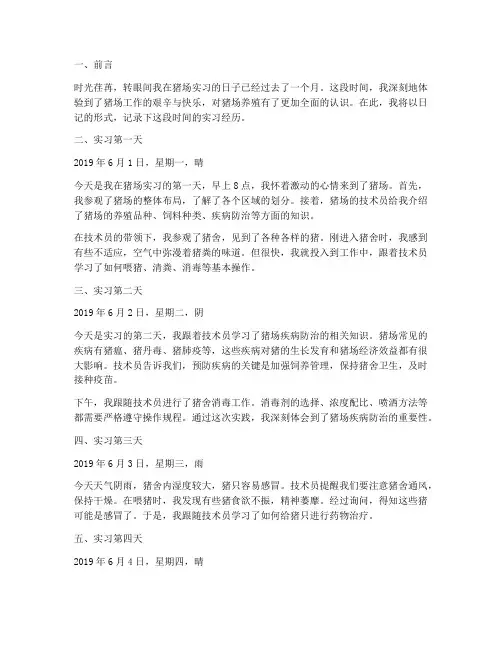 猪场实习日记报告