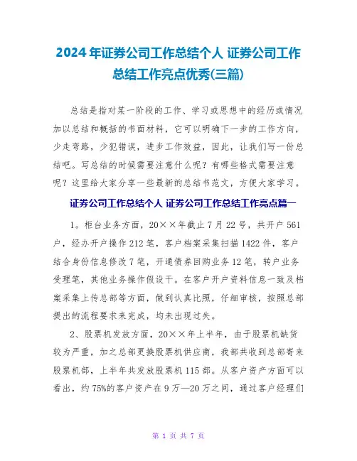 2024年证券公司工作总结个人证券公司工作总结工作亮点优秀(三篇)