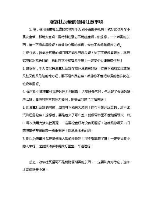液氧杜瓦罐的使用注意事项