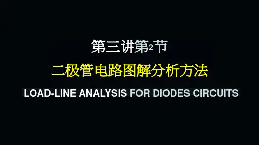 模拟电子技术基础02-03-02 二极管电路图解分析方法_14