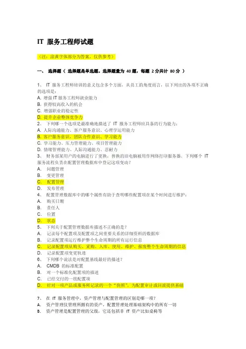 国家信息技术服务标准(ITSS)系列培训IT服务工程师试题参考答案201904