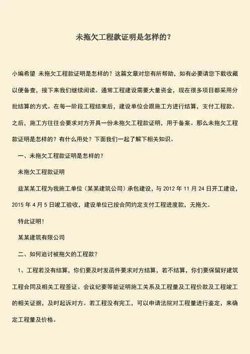 推荐文档：未拖欠工程款证明是怎样的？