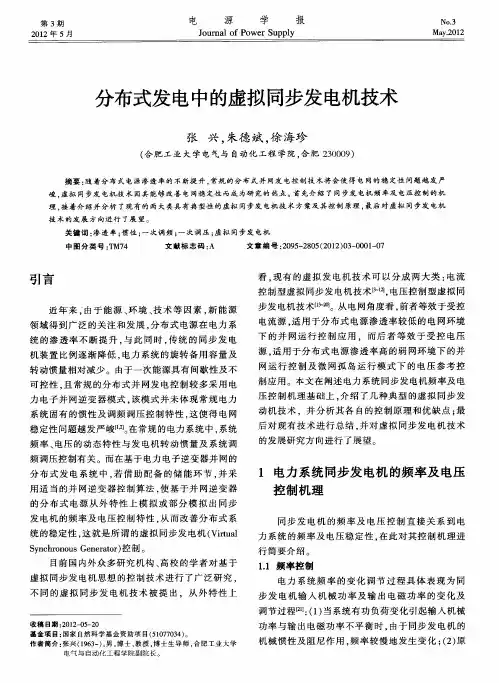 分布式发电中的虚拟同步发电机技术