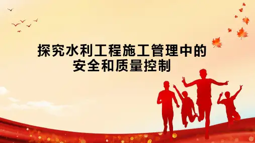 探究水利工程施工管理中的安全和质量控制