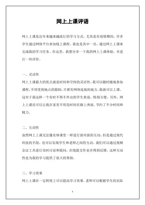 网上上课评语